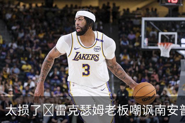 太损了😂雷克瑟姆老板嘲讽南安普顿间谍门，圣徒主帅：这不好笑